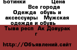 Ботинки Ranger 42 › Цена ­ 1 500 - Все города Одежда, обувь и аксессуары » Мужская одежда и обувь   . Тыва респ.,Ак-Довурак г.